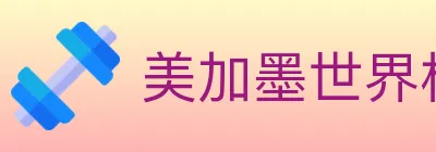 美加墨世界杯直播官方网站 logo